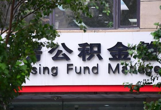 泰安公积金提取周期一个月啥意思（公积金 提取 周期）